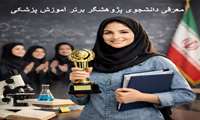 دانشجوی پژوهشگر برتر 